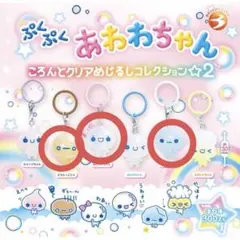 ぷくぷくあわわちゃん ころんとクリアめじるしコレクション2 3種セット