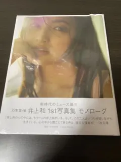 【未開封】乃木坂46 井上和 1st写真集 モノローグ
