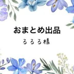 るるる様 リクエスト 2点 まとめ商品