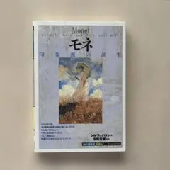 訳ありです モネ 印象派の誕生