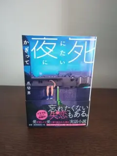 死にたい夜にかぎって