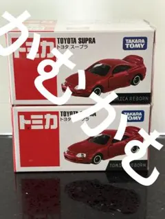 トミカ REBORN 日産 スカイライン GT-R トヨタ スープラ セット - メルカリ