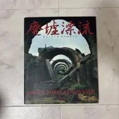 廃墟流 SHINICHIRO KOBAYASHI