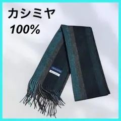 リミテッドエディション カシミヤ100％ マフラー ストライプ柄 男女兼用　防寒