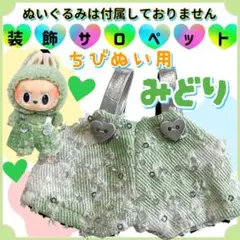 ぬい服 装飾サロペット みどり アイドル 韓国 海外 推し活 ぬい活