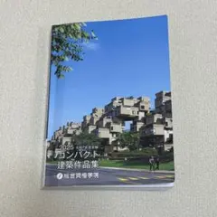 2026年最新】コンパクト建築作品集 2025の人気アイテム - メルカリ