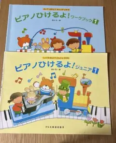 ピアノひけるよ！ワークブック1 & ジュニア1