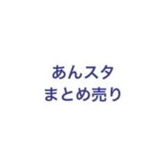 あんスタ　まとめ売り
