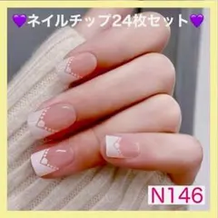 《N146》既成ネイルチップ24枚セット 白フレンチ 上品 ブライダル スクエア