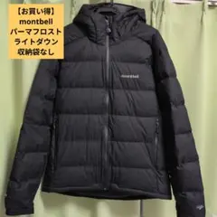 モンベル パーマフロストライトダウンパーカ XLサイズ、収納袋なし