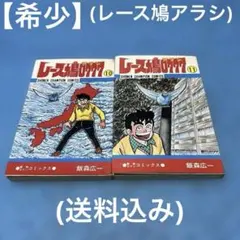 激レア漫画レース鳩あらし マンガ探偵局がゆく】「レース鳩」を教えてくれたマンガ… 1978年