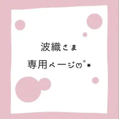 波織さま専用ページ‪ෆ‪.*・゜