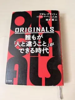 ORIGINALS 誰もが「人と違うこと」ができる時代