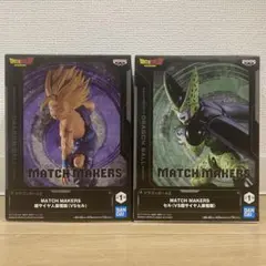ドラゴンボールZ MATCH MAKERS 超サイヤ人孫悟飯VSセル フィギュア