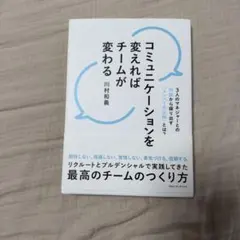コミュニケーションを変えればチームが変わる 3人のマネジャーとの対話から探り出…