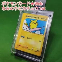 포켓몬 カード★Web なみのり 피카츄 1st 025/048 旧裏 プロモ