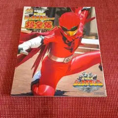帰ってきた動物戦隊ジュウオウジャー お命頂戴!地球王者決定戦 超全集版〈初回生… 帰ってきた動物戦隊ジュウオウジャー お命頂戴!地球王者決定戦 超全集