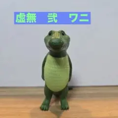 虚無　弐　ワニ