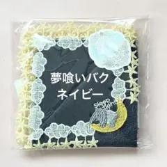 新品 近沢レース 夢喰いバク　ネイビー　シーズンタオルハンカチ