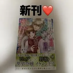 箱入り男装令嬢とイジワル騎士団長の蜜甘レッスン