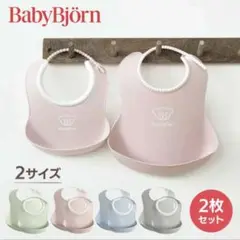 【2つセット】ベビージョルン　エプロン