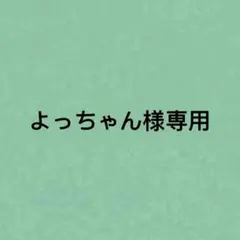 よっちゃん様専用