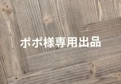 ポポ様 リクエスト 6点 まとめ商品