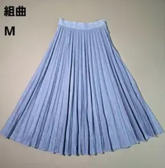本日セール中　組曲　ライトブルー プリーツスカート Mサイズ