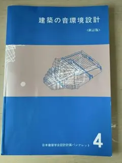 建築の音環境設計 新訂版