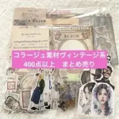 コラージュ素材 ヴィンテージ系 400点以上 まとめ売り - メルカリ