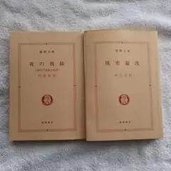 30年以上前の阿部牧郞初刷2冊セット　夜の視線(現代不倫妻全集Ⅱ)&機密漏洩