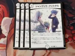 シャングリラ・クリスタル　4枚
