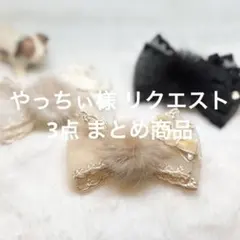 やっちぃ様 リクエスト 3点 まとめ商品
