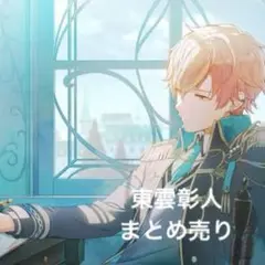 東雲彰人 まとめ売り