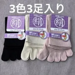 綿絹五本指ソックス22~25cm3色3足入りかかとなし
