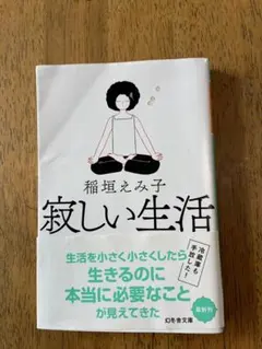 寂しい生活
