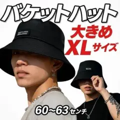 【大きめ】 バケットハット XL ブラック　 男女兼用　つば大 顎紐プレゼント