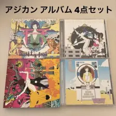 ASIAN KUNG-FU GENERATION アルバム CD まとめ売り