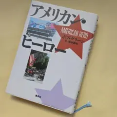 AMERICAN HERO ボブ・グリーン著