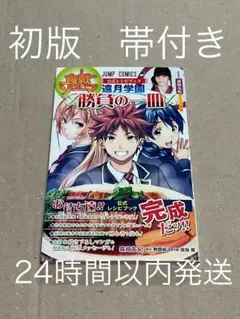 【帯付き】【初版】遠月学園 勝負の一皿 食戟のソーマ 公式レシピブック
