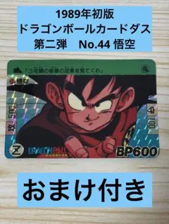 ドラゴンボールカードダス　第二弾　No.44 悟空　おまけ3枚付き