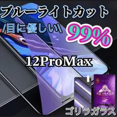 【iPhone12promax】ブルーライト99%カットガラスフィルム