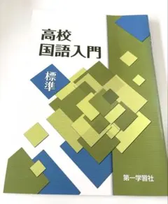 高校国語入門 標準 第一学習社