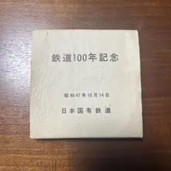 即購入OK】祝気仙沼線全通 昭和52年（1977年）12月記念メダル昭和