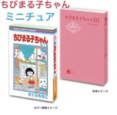 豆ガシャ本 りぼん70周年記念「りぼんコミックス」02 【 ちびまる子ちゃん 】