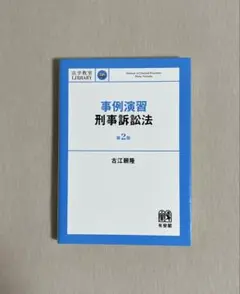 古江　事例演習刑事訴訟法　アガルート 事例演習刑事訴訟法〔第3版〕 (法学教室Library) | 古江 賴隆