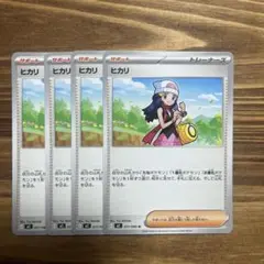 ポケモンカード　ヒカリ　４枚セット
