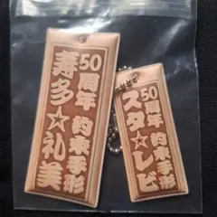 スタレビ　50周年記念 キーホルダーセット