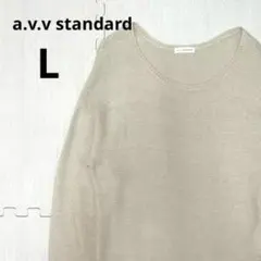 a.v.v standard 長袖ニット Lサイズ