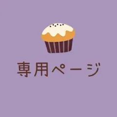 【ちな様専用】No.181